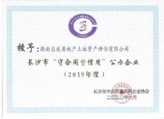 2019年度長(zhǎng)沙市守合同重信用企業(yè)